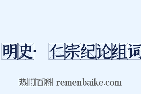 明史·仁宗纪论组词是什么意思的图片